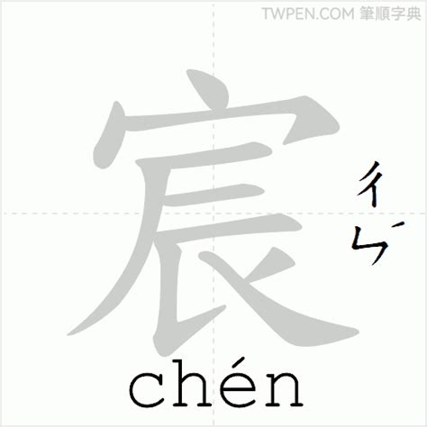 宸 筆畫|宸的基本字典查詢解釋